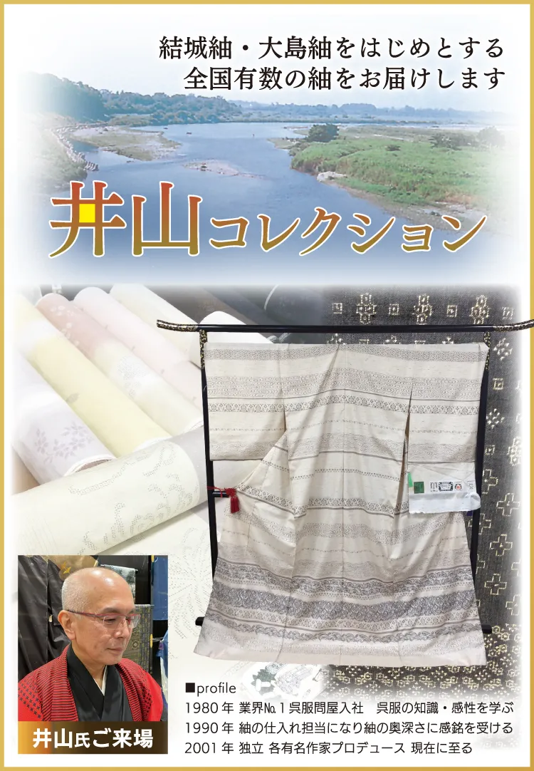 作家-井山コレクション　着物たちばな-展示販売会 井山氏ご来場